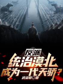 反派：统治漠北,成为一代天骄？
