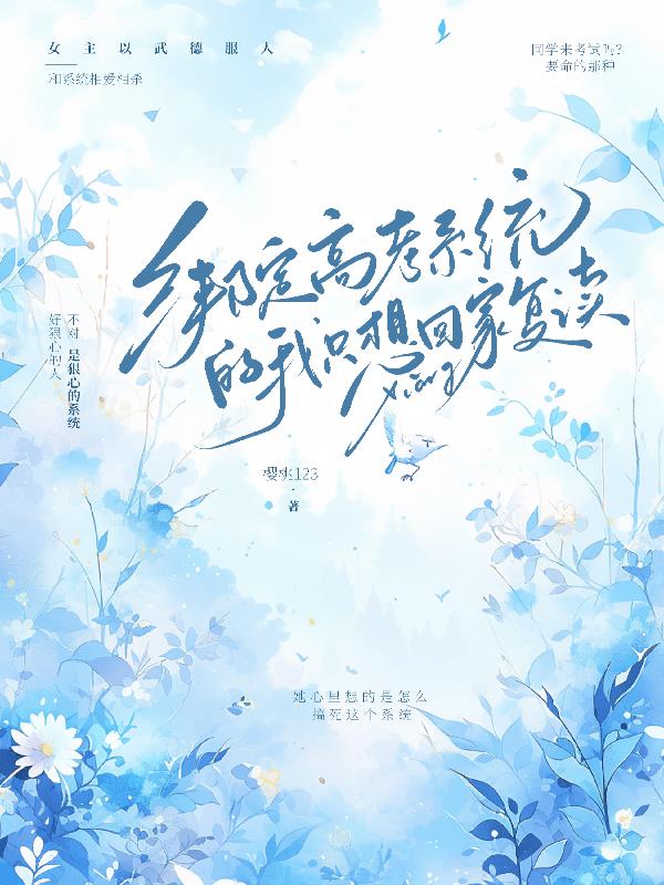 绑定高考系统的我只想回家复读