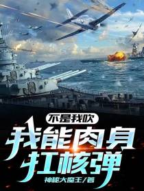 不是我吹,我能肉身扛核弹