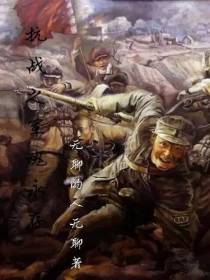 抗战之军魂永存