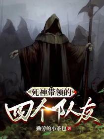 死神带领的四个队友