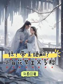 惊！帝王绝嗣？小白花女主又多胎