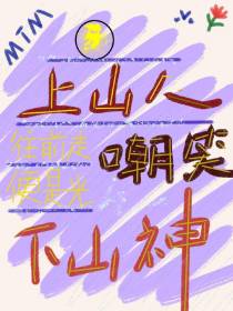 上山人嘲笑下山神