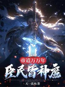 帝道万万年,臣民皆神魔