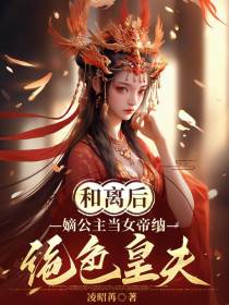和离后,嫡公主当女帝纳绝色皇夫