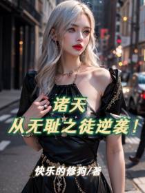 诸天从无耻之徒逆袭！