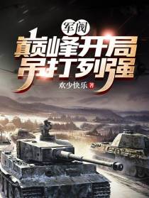 军阀：巅峰开局,吊打列强