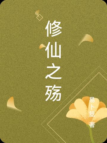 修仙之殇