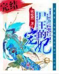 尸王的倾城妃