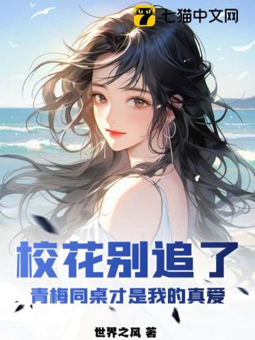 校花别追了,青梅同桌才是我的真爱