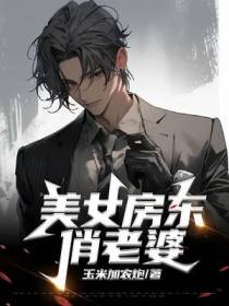 美女房东俏老婆