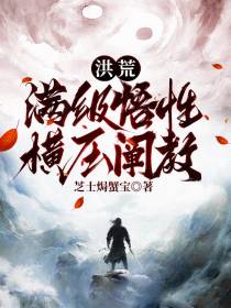 洪荒：满级悟性,横压阐教