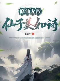 修仙无敌,仙子美如诗