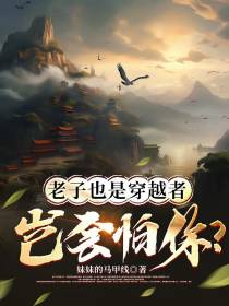 老子也是穿越者,岂会怕你？