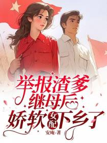 举报渣爹继母后,娇软女配下乡了