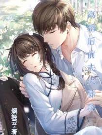离婚后前夫火葬场