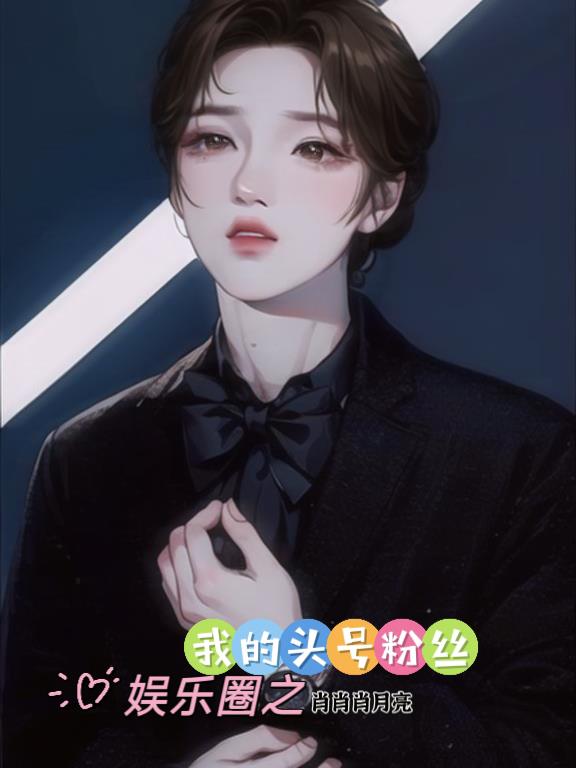娱乐圈之我的头号粉丝