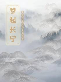 梦起长宁