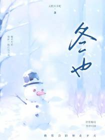 冬也