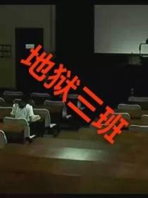 地狱三班