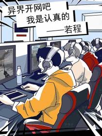 异界开网吧,我是认真的