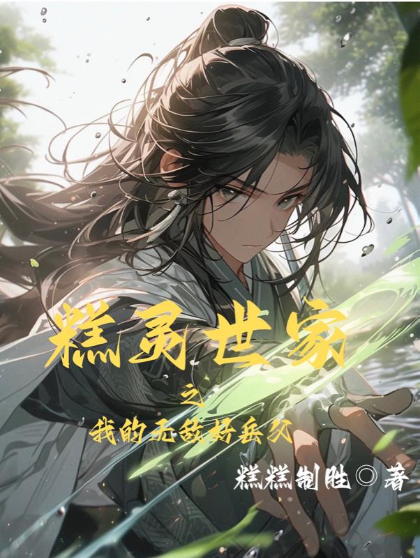 糕灵世家：我的无敌好岳父
