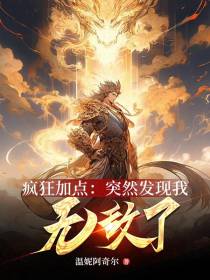 疯狂加点：突然发现我无敌了