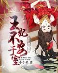 王妃不安于室