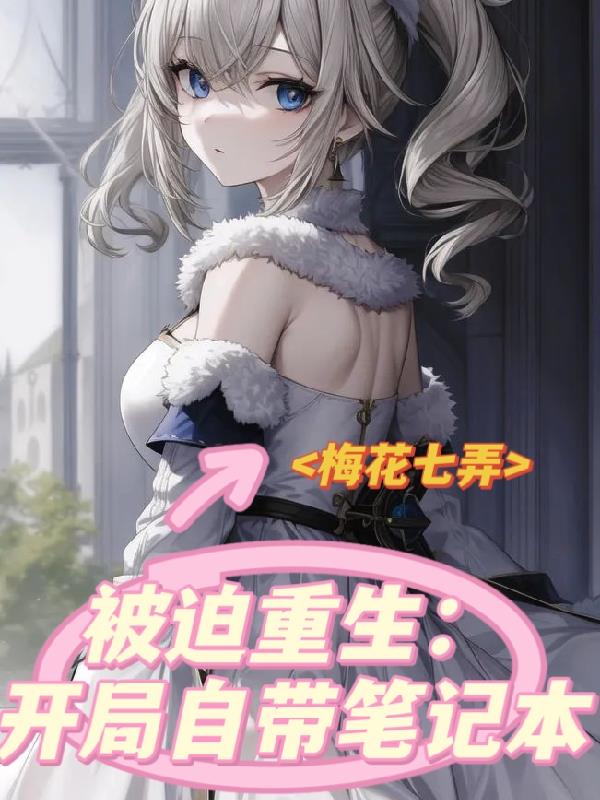 被迫重生：开局自带记事本