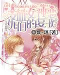 冷血女神们的复仇恋歌