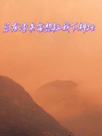 总有渣男妄想拉我下神坛