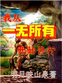 我从一无所有开始修行