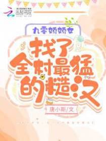 九零娇娇女,找了全村最猛的糙汉