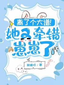 离了个大谱！她又牵错崽崽了