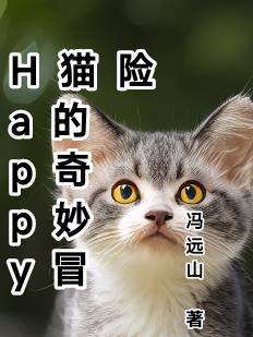Happy猫的奇幻冒险