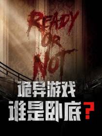 诡异游戏：谁是卧底？