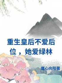 重生皇后不爱后位,她爱绿林