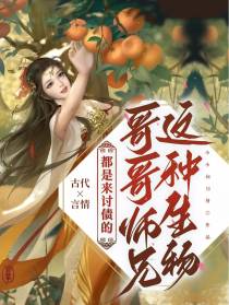 哥哥师兄这种生物,都是来讨债的