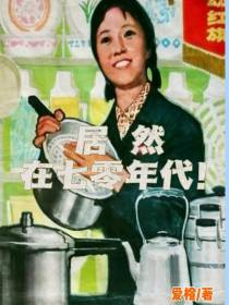 居然在七零年代