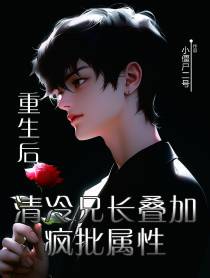 重生后,兄长叠加了疯批属性
