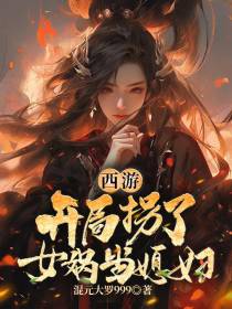 西游：开局拐了女娲当媳妇