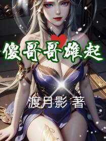 傻哥哥雄起