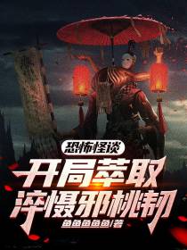 恐怖怪谈：开局萃取,淬慑邪桃韧