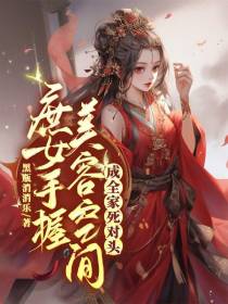 庶女手握美容空间,成全家死对头