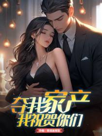 夺我家产！我祝贺你们