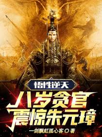 悟性逆天：八岁贪官,震惊朱元璋