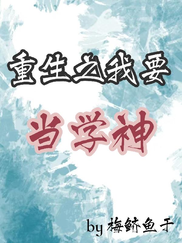 重生之我要当学神