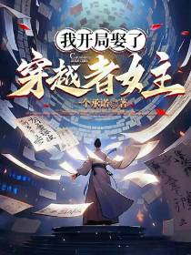 我开局娶了穿越者女主