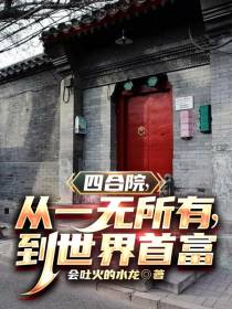 四合院,从一无所有,到世界首富