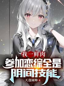 我一鲜肉,参加恋综全是阴间技能